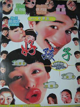 好孩子1999