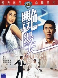 艳阳天（1967）