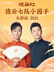 2022：德云社六队小园子天桥站全程回顾